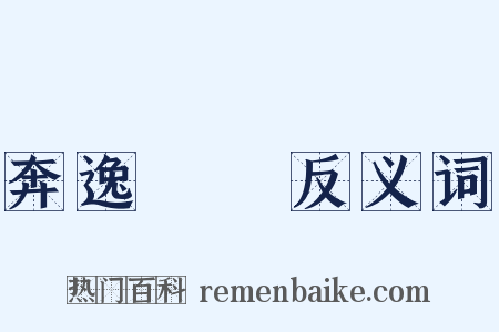 奔逸絕塵反义词是什么意思的图片